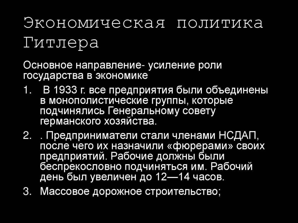 Экономическая политика Гитлера
