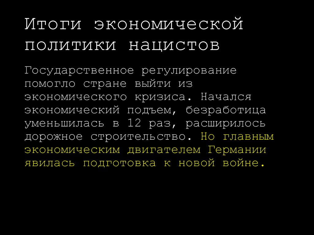 Итоги экономической политики нацистов