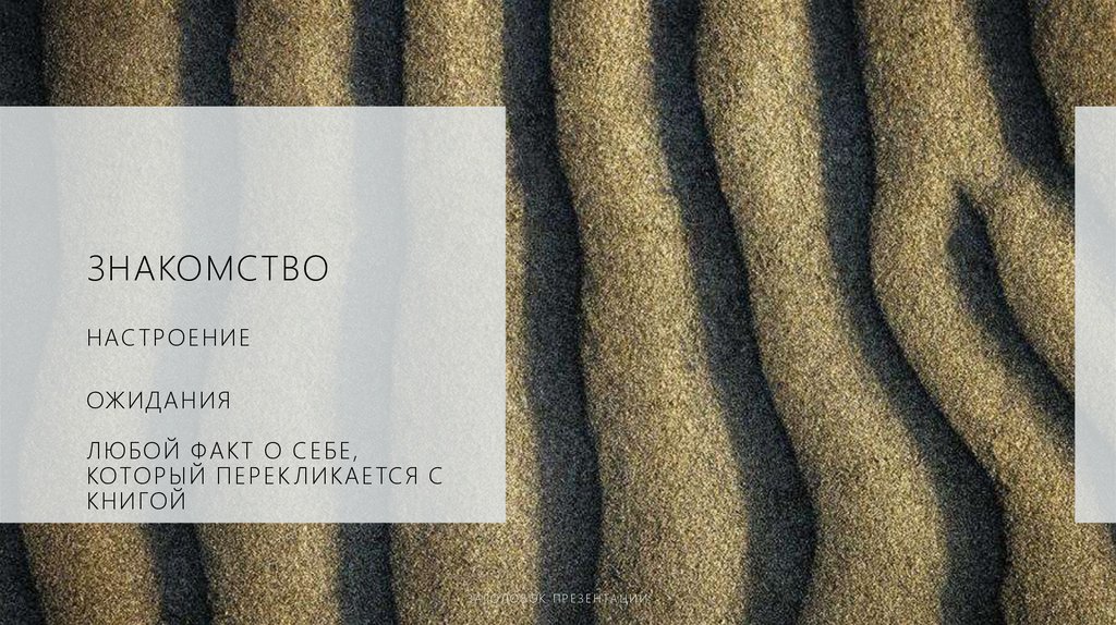 Знакомство настроение ожидания любой факт о себе, который перекликается с книгой