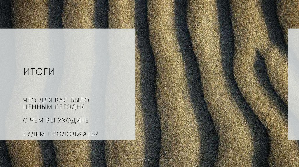 Итоги что для вас было ценным сегодня с чем вы уходите будем продолжать?