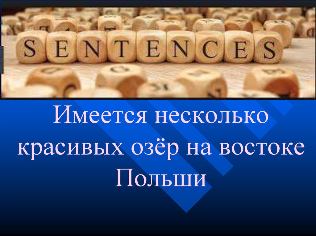 Имеется несколько красивых озёр на востоке Польши