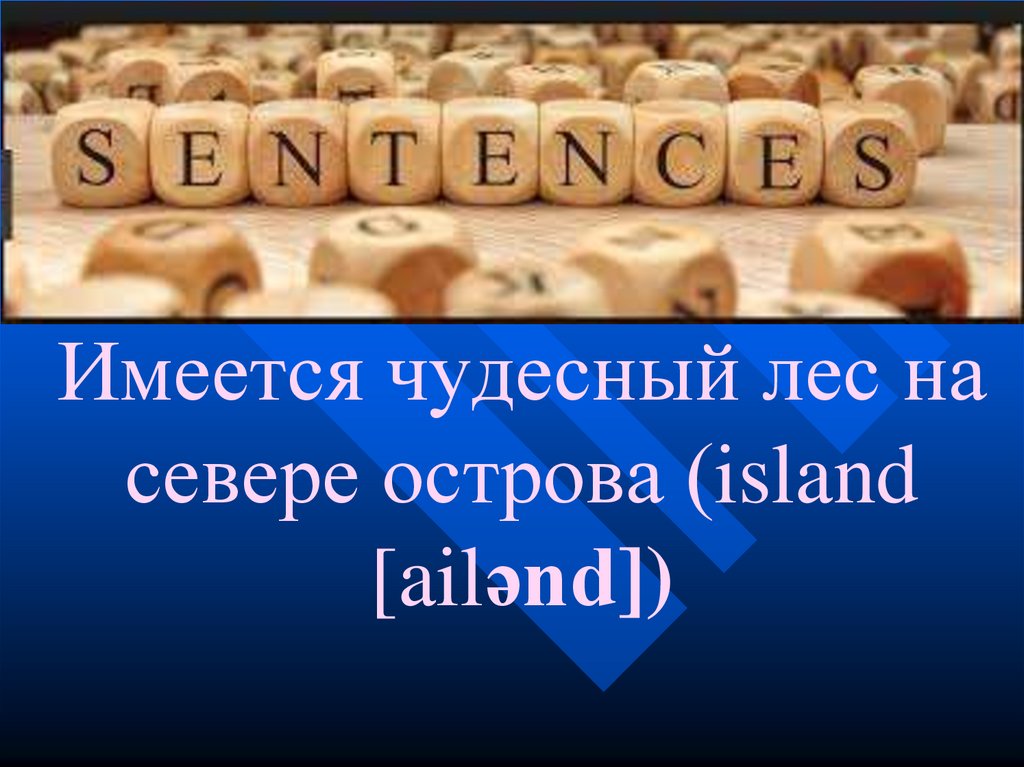 Имеется чудесный лес на севере острова (island [ailənd])