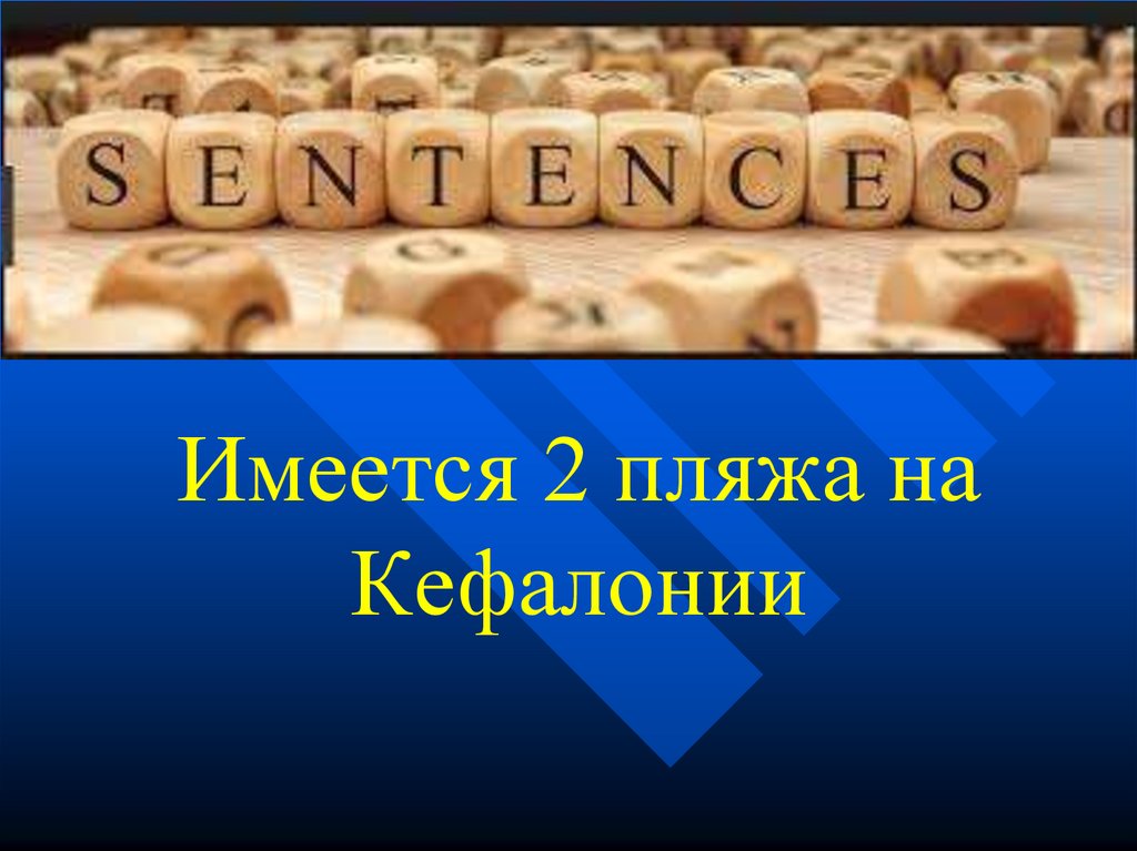 Имеется 2 пляжа на Кефалонии