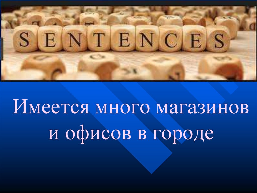 Имеется много магазинов и офисов в городе