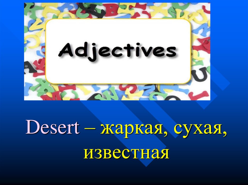 Desert – жаркая, сухая, известная
