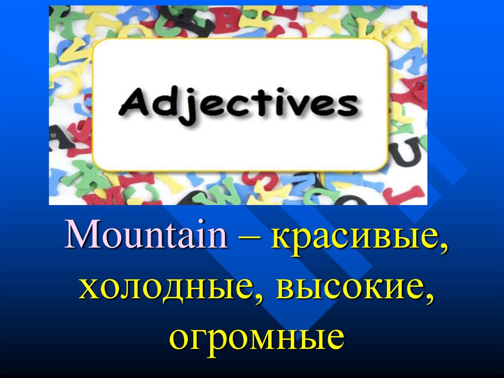 Mountain – красивые, холодные, высокие, огромные