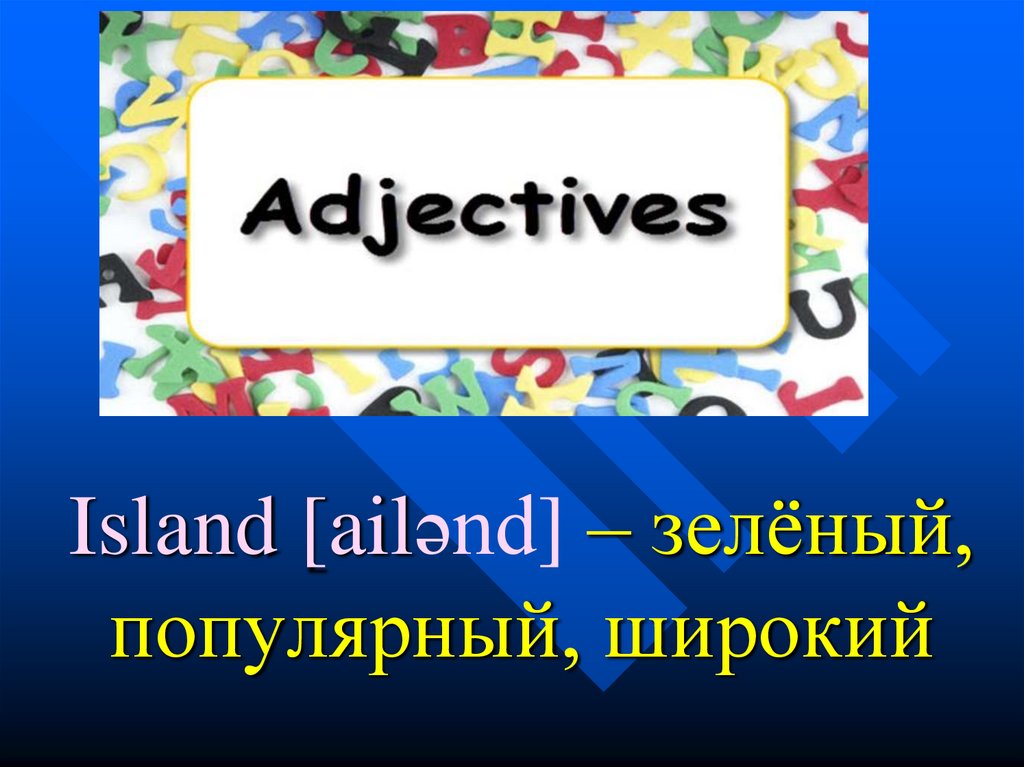 Island [ailənd] – зелёный, популярный, широкий