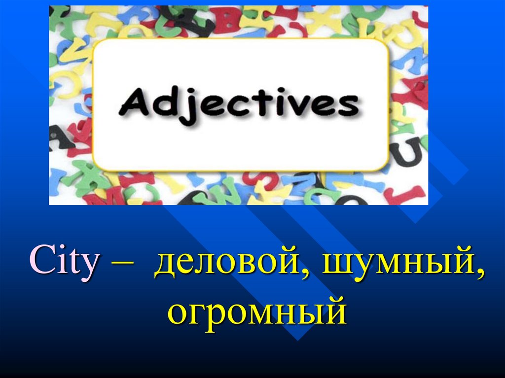 City – деловой, шумный, огромный