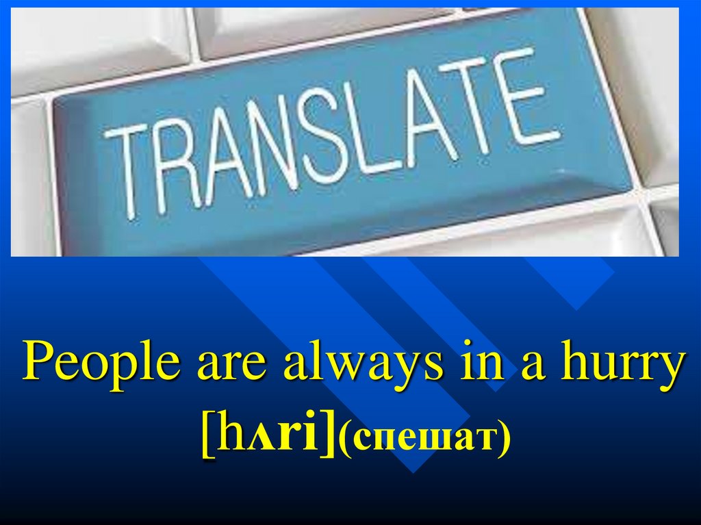 People are always in a hurry [hʌri](спешат)