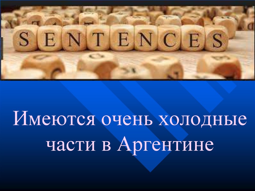 Имеются очень холодные части в Аргентине