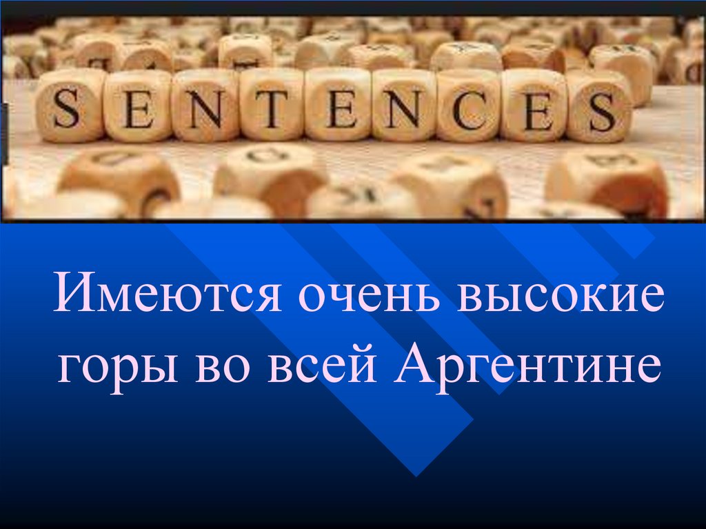Имеются очень высокие горы во всей Аргентине