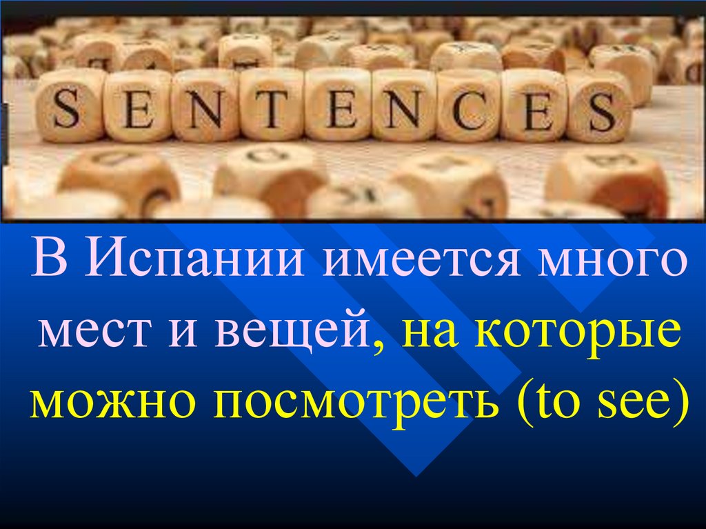 В Испании имеется много мест и вещей, на которые можно посмотреть (to see)