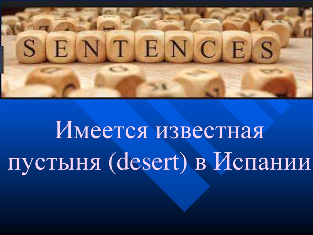 Имеется известная пустыня (desert) в Испании