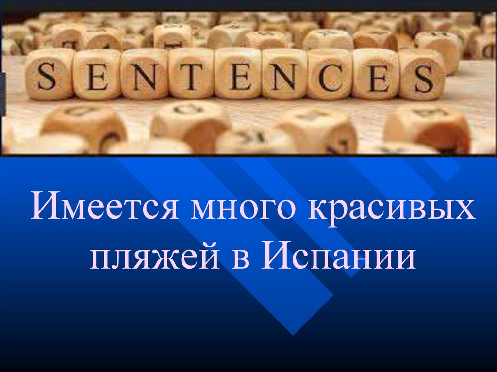 Имеется много красивых пляжей в Испании
