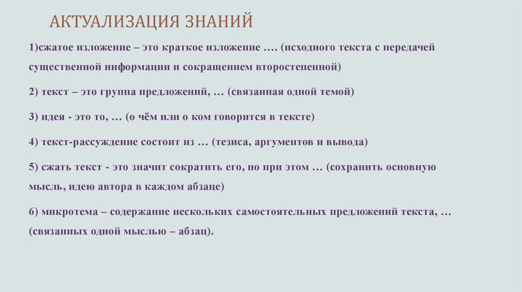 АКТУАЛИЗАЦИЯ ЗНАНИЙ