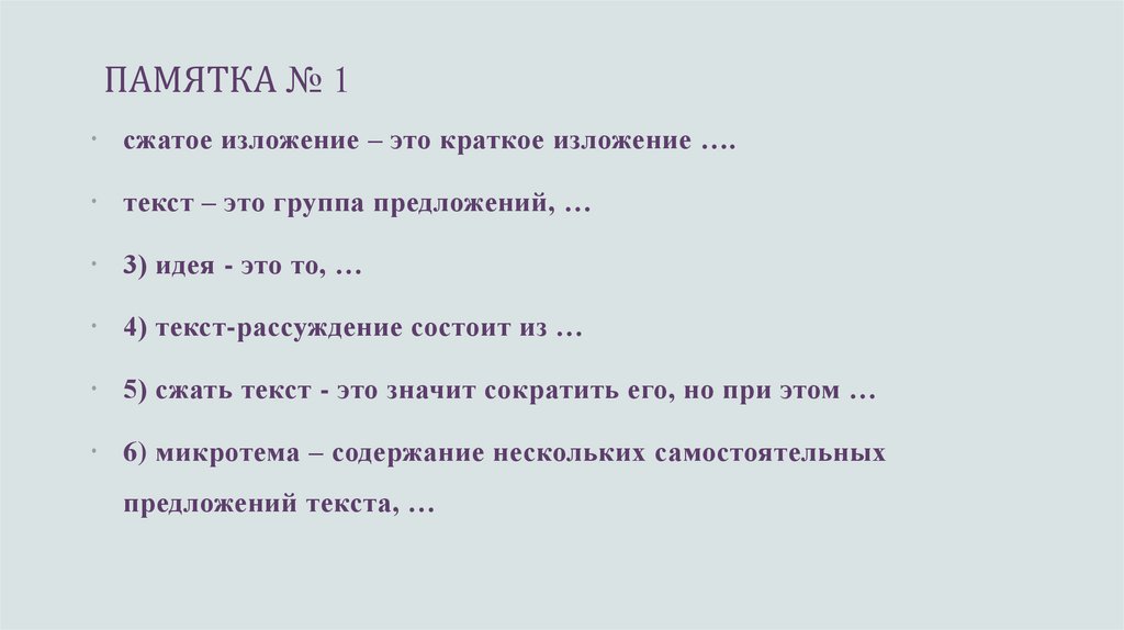 ПАМЯТКА № 1