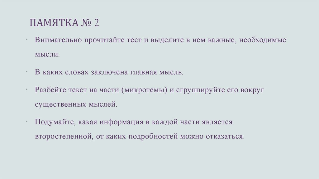 ПАМЯТКА № 2