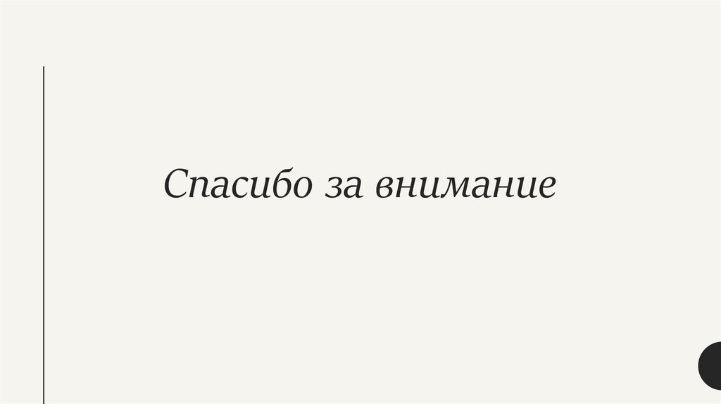 Спасибо за внимание