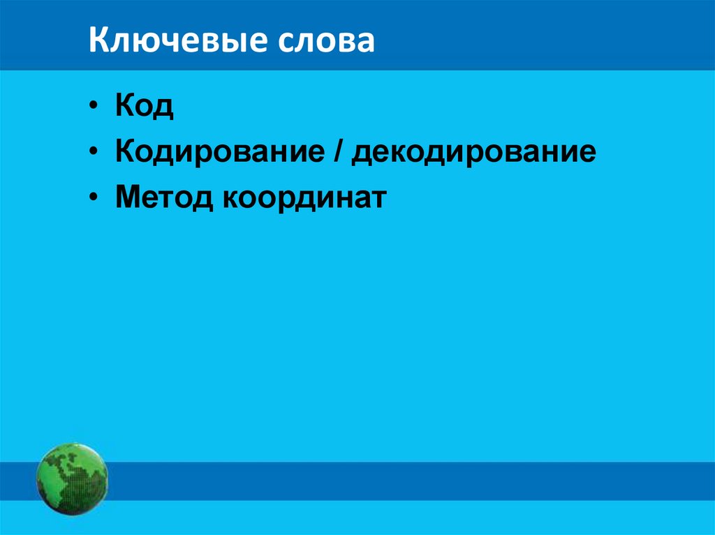 Ключевые слова