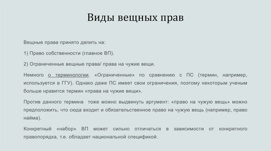 Виды вещных прав