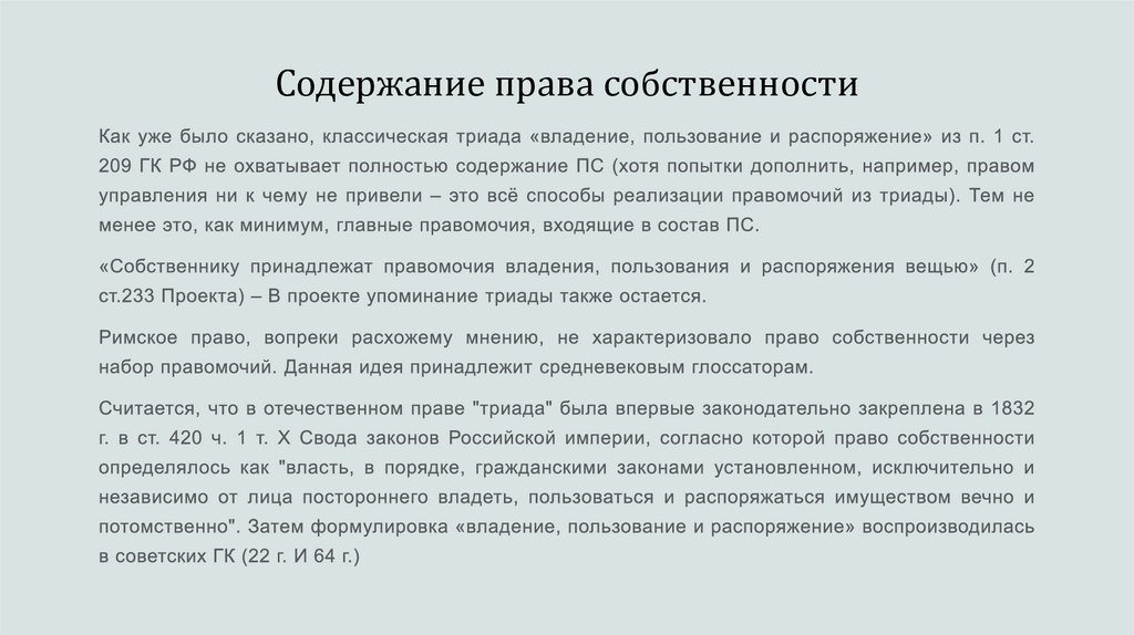 Содержание права собственности