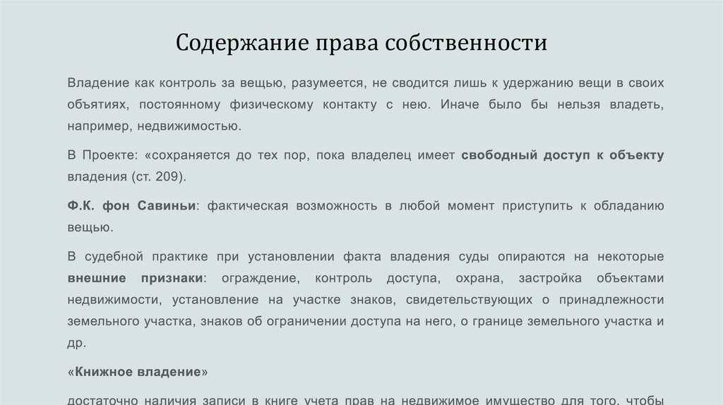 Содержание права собственности
