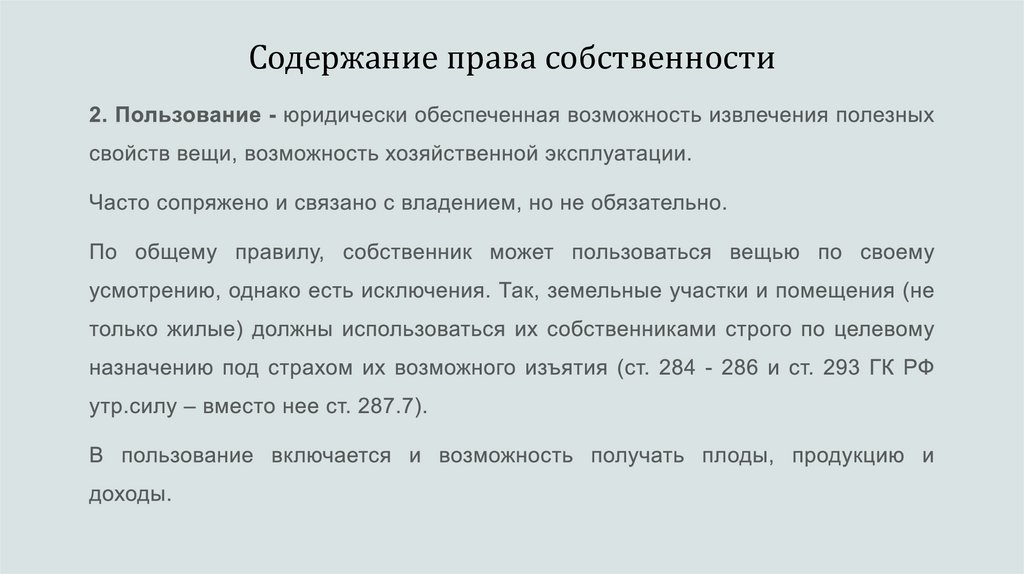 Содержание права собственности