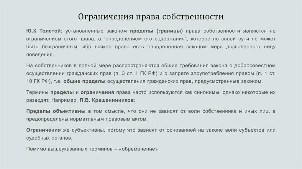 Ограничения права собственности