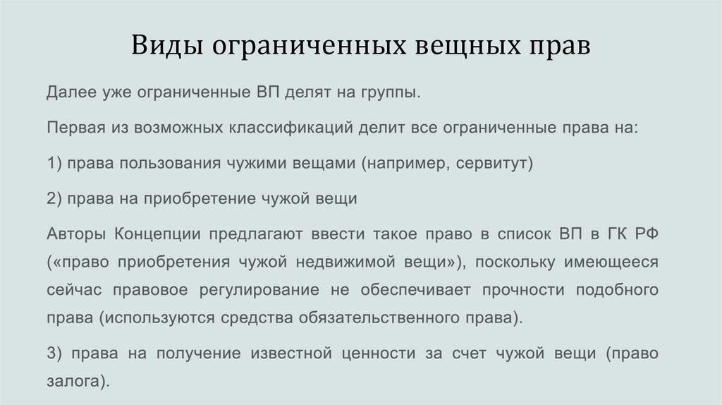 Виды ограниченных вещных прав