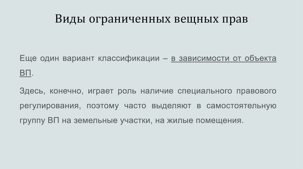 Виды ограниченных вещных прав