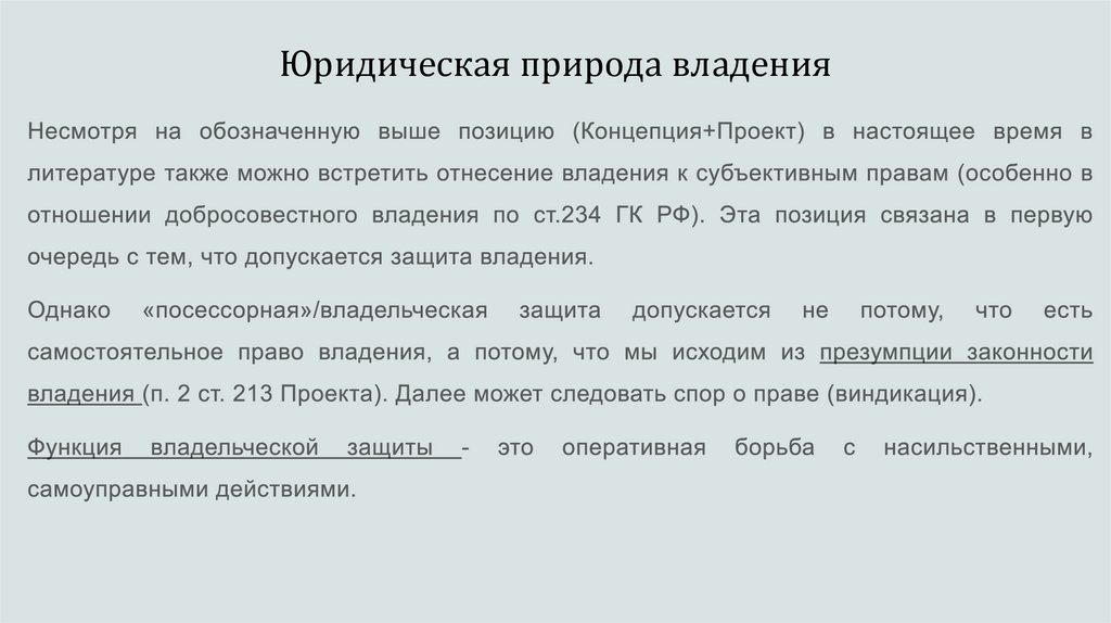 Юридическая природа владения
