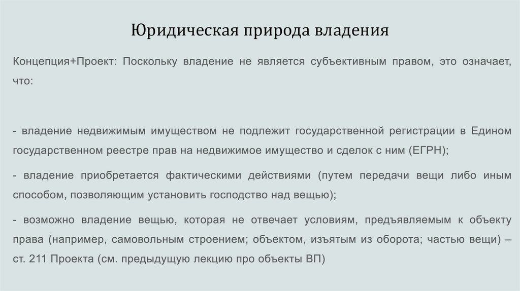 Юридическая природа владения