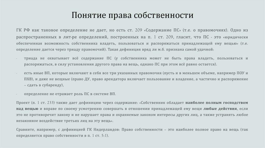Понятие права собственности