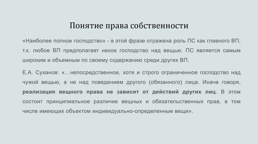 Понятие права собственности