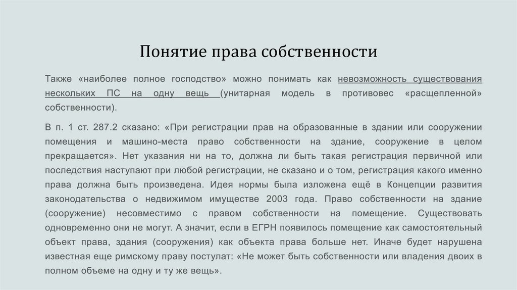 Понятие права собственности