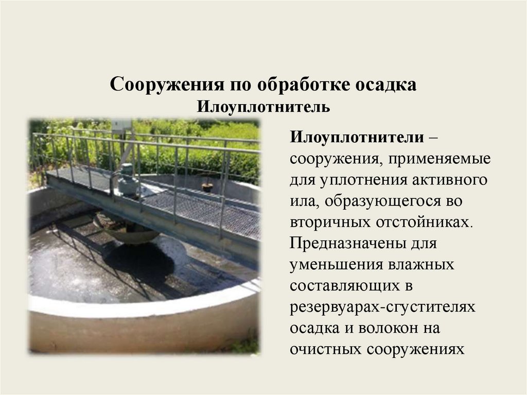 Сооружения по обработке осадка Илоуплотнитель