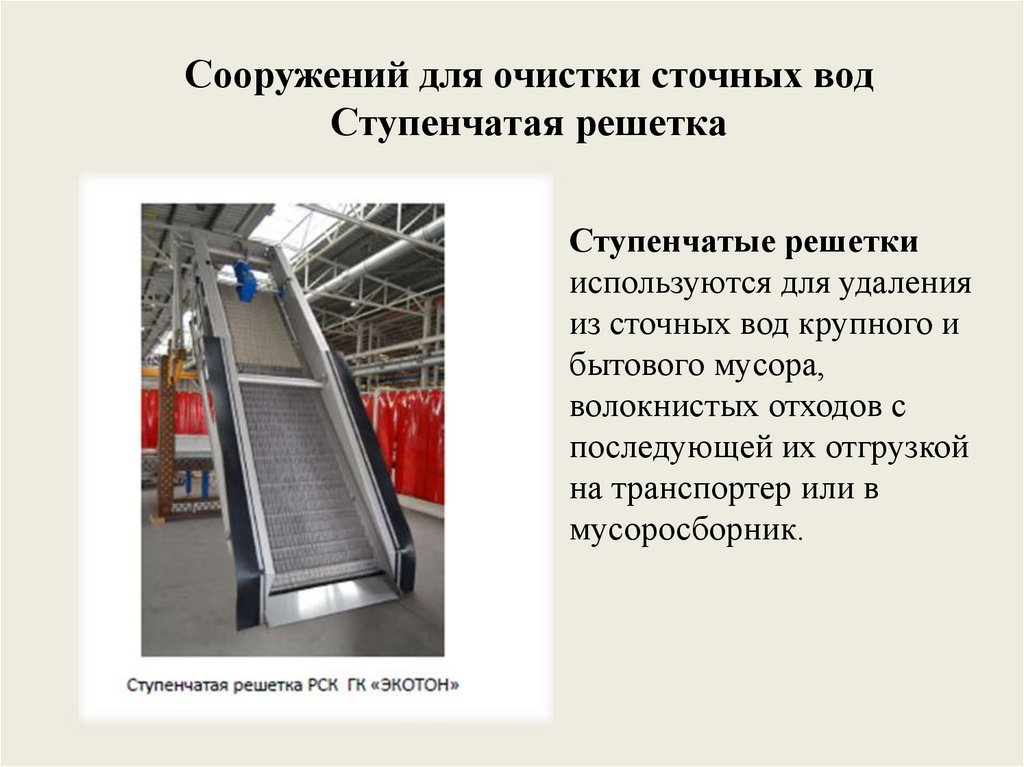 Сооружений для очистки сточных вод Ступенчатая решетка