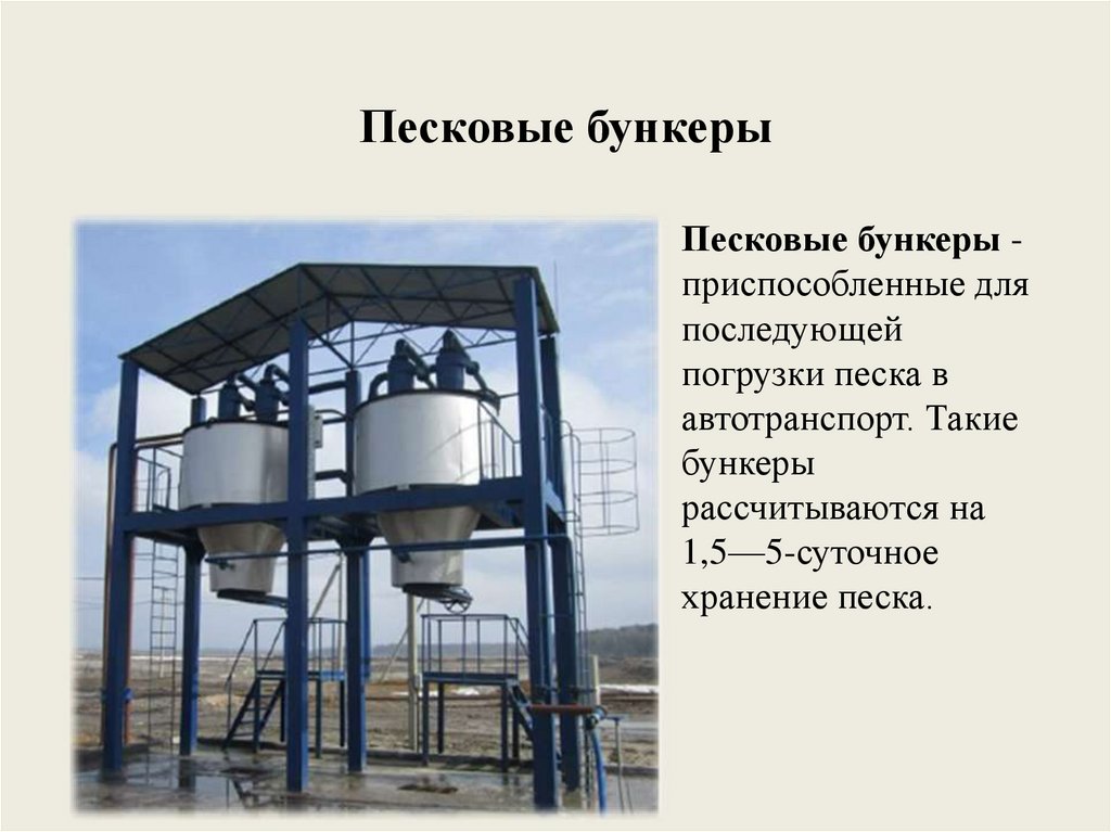 Песковые бункеры