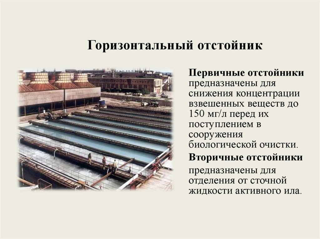 Горизонтальный отстойник