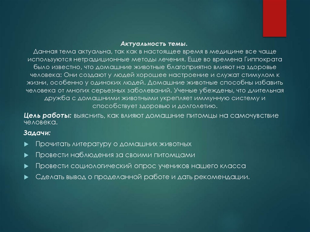 Актуальность темы.  Данная тема актуальна, так как в настоящее время в медицине все чаще используются нетрадиционные методы