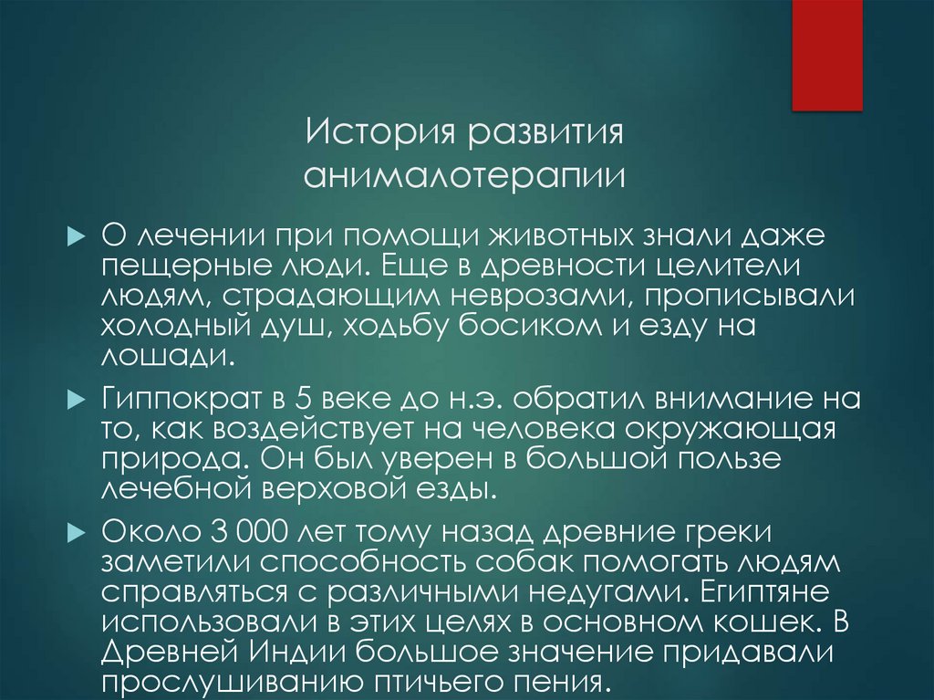 История развития анималотерапии