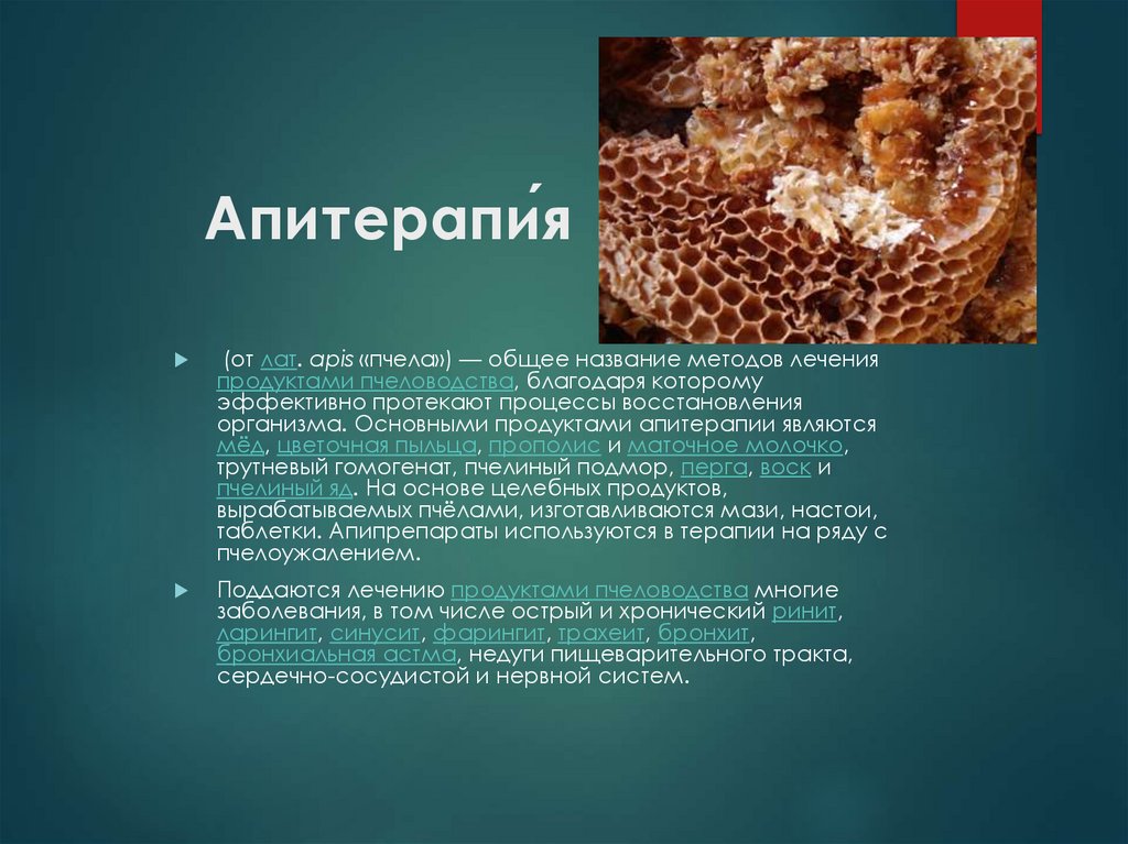 Апитерапи́я