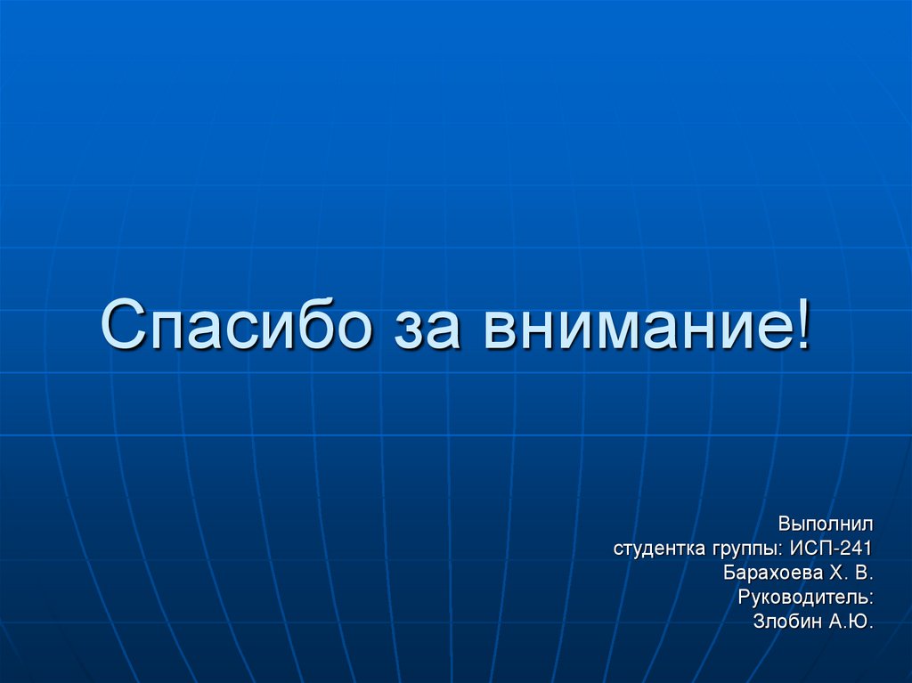 Спасибо за внимание!