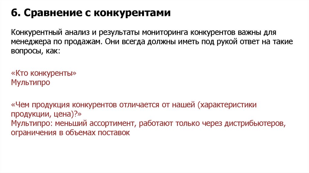 6. Сравнение с конкурентами