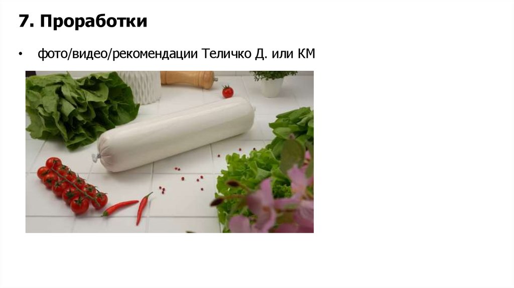 7. Проработки