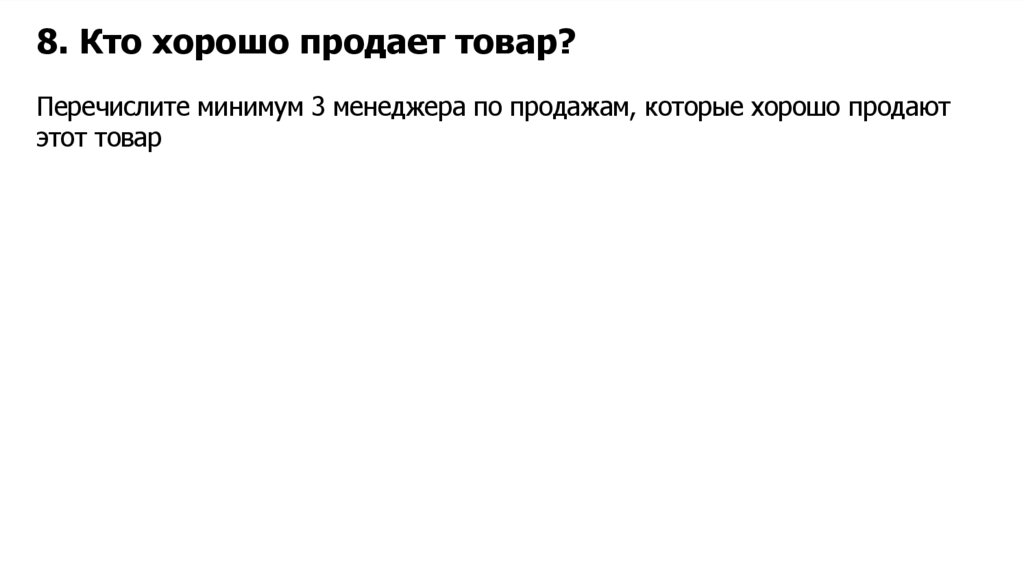 8. Кто хорошо продает товар?