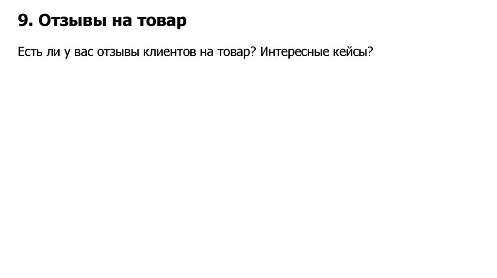 9. Отзывы на товар