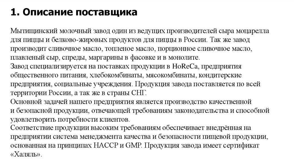 1. Описание поставщика