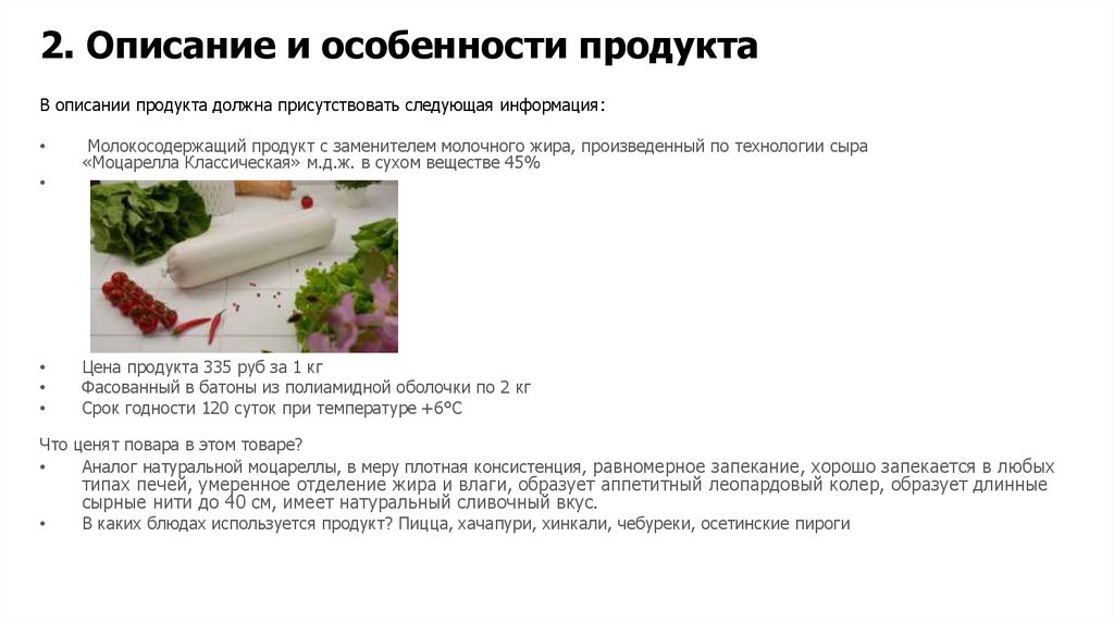 2. Описание и особенности продукта