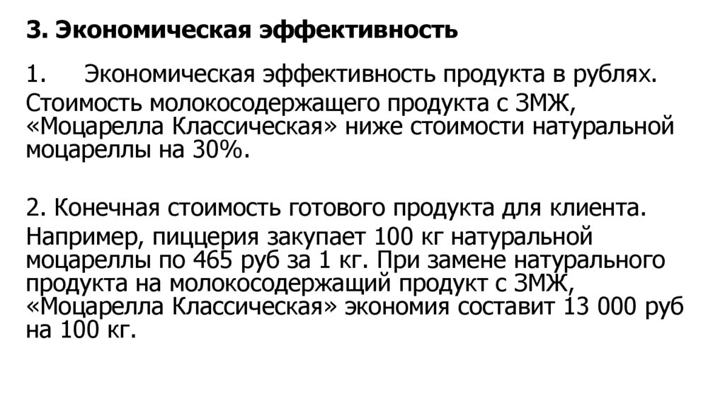 3. Экономическая эффективность